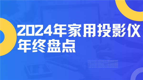 大盘点！就这12台 高性价比买到就是赚到！PG电子麻将胡了22024年度家用投影仪(图2)