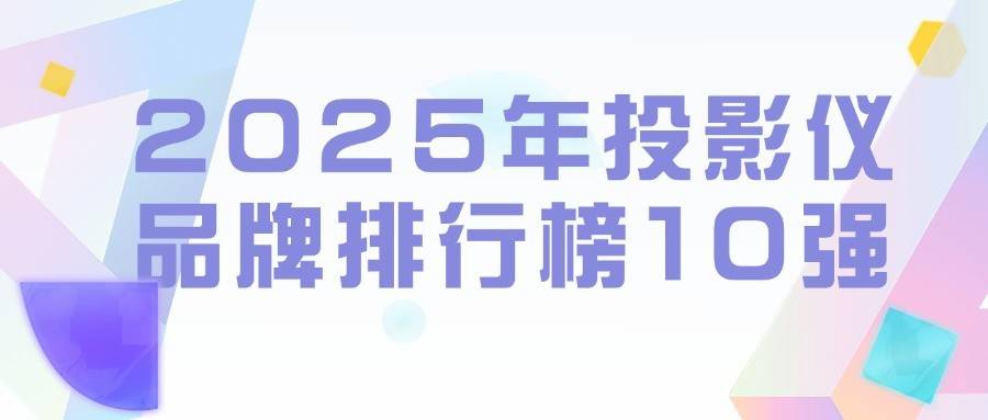 排行榜10强：当贝投影引领未来新风尚PG麻将胡了22025年投影仪品牌(图7)