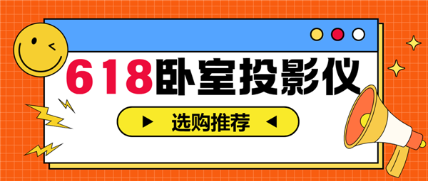 投影仪怎么选 亲测分享 这两款可闭眼入麻将胡了免费试玩2025年618卧室(图7)