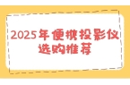 仪实测排行榜！这两款口碑爆表买到即赚到P